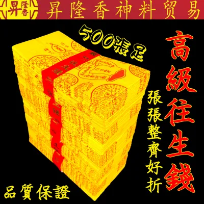 高级往生钱（500张足）高品质玉扣纸 WS/W100-60 Wang Sheng Qian SHA-WSQ100