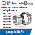 NKI35/20 NKI35/30 NKI38/20 NKI38/30 NKI40/20 NKI40/30 ตลับลูกปืนเม็ดเข็ม หมุนสองทาง ( NEEDLE ROLLER BEARINGS ) ลูกปืนเข็ม NKI. 