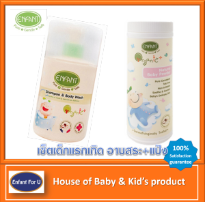 แบรนด์แท้ ถูกกว่า เซ็ตสุดคุ้ม เด็กแรกเกิด แชมพูอาบสระเด็ก+แป้งเด็ก อองฟองต์ ออแกนิค Enfant organic