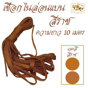 เชือก แบน ดึงเต็นท์ ดึงรถ ตาก สบง จีวร  สำหรับ พระ เดินป่า เข้าปาริวาสกรรม สังฆภัณฑ์ (ร้าน