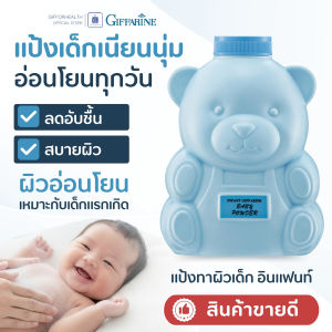 แป้งเด็กแรกเกิด กิฟฟารีน Giffarine อินแฟนท์ เนื้อนุ่ม ละเอียด อ่อนโยน เกลี่ยง่าย ลดอับชื้น แห้งสบาย เหมาะกับผิวเด็กเล็ก