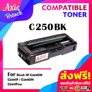 AXIS BRANCH ตลับหมึกเลเซอร์โทนเนอร์ C250/C250BK/C250C/C250M/C250Y/260 สำหรับ Ricoh SPC250/C250SF/C260/C261/C250DN/C250Sf/C260DNw/C261SNW/C250DN/C250SF