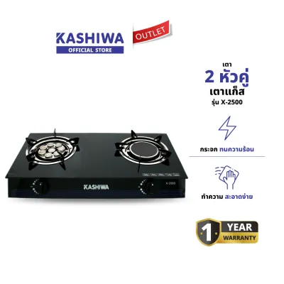 KASHIWA รุ่น X-2500 เตาแก๊ส หัวคู่ ใช้ง่าย ไม่ขึ้นสนิม ร้อนไว ทำความสะอาดง่าย รับประกันศูนย์