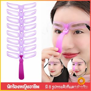 บล๊อคเขียนคิ้ว เลือกทรงสวยตามต้องการ มีแม่แบบ 8 แบบ eyebrow card Cozy