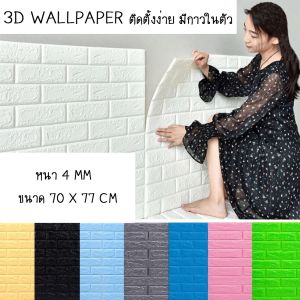 วอลเปเปอร์ติดผนัง สามมิติ หนา 3มม. 70*77cm wallpaper วอลเปเปอร์ติดผนังลายอิฐ มีกาวในตัว