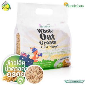 Planticious Whole Oat Groats แพลนติเชียส ข้าวโอ๊ตแบบหุง [สินค้ามีให้เลือก 2 ขนาด] ข้าวโอ๊ต ธัญพืช ไฟเบอร์ สูงกว่าข้าวขาว 9 เท่า
