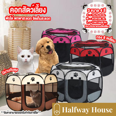 ● คอกสัตว์เลี้ยง คอกสัตว์เลี้ยง 8 เหลี่ยม เต็นท์สัตว์เลี้ยงพับได้ คอกหมา คอกแมว กรงสัตว์เล