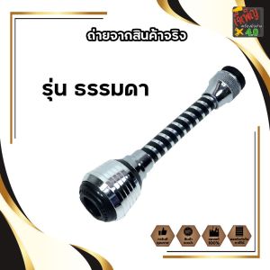 NARITA หัวต่อก๊อกน้ำ ญี่ปุ่น บิดได้ 360 องศา ข้อต่ออ่างล้างจาน ข้อต่ออ่างล้างหน้า ผลิตจากสแตนเลส304 ไม่เป็นสนิม