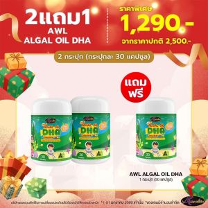 AWL Algal Oil DHA  อาหารเสริมเด็ก 30 แคปซูล Auswelllife แถมฟรี AWL ALGAL OIL DHA 3 กระปุก