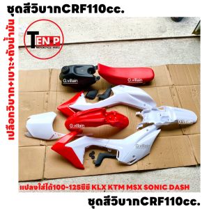 ชุดสีวิบาก CRF110 สีขาวแดง แปลงใส่ KSR KX85 KLX MSX TTR KSR SONIC และอื่นๆ เปลือกวิบาก+ถังน้ำมัน+เบาะ รถวิบากไทยแลนด์ แฟริ่งวิบาก เฟรมสี