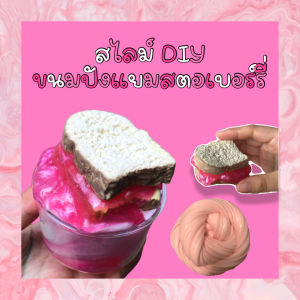 สไลม์DIY ขนมปังแยมสตอเบอร์รี่ SLIME สไลม์ ปลอดภัย ไร้สารอันตราย เด็กๆเล่นได้