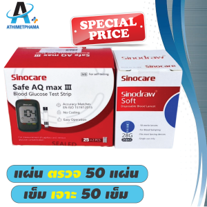เครื่องตรวจวัดระดับน้ำตาลในเลือด SINOCARE รุ่น AQ max  รับรองมาตรฐานอย. มั่นใจได้ คุณภาพเดียวกับโรงพยาบาล