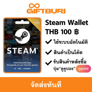 《ส่งไว》Steam THB 100 บาท [มีสินค้าพร้อมส่ง / รับโค้ดทันที]