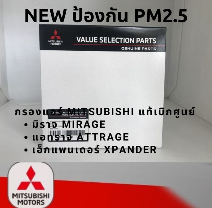 MITSUBISHI กรองแอร์ MIRAGE ATTRAGE XPANDER มิราจ แอททราจ เอ็กแพนเดอร์ ...