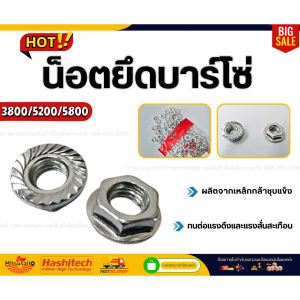 แพ็ค 10 ชิ้น น็อตยึดบาร์ สกรูบาร์ เครื่องเลื่อยยนต์ 5200 5800 3800 ใส่ได้ทุกรุ่นทุกยี่ห้อ