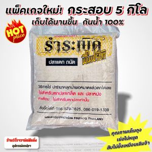 เหยื่อตกปลารำระเบิดฟินฟร๊อก FinFrog 5กก. แพ็คเกจใหม่ กันน้ำ100% เก็บได้นานขึ้น