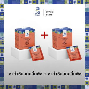 เจดีไทยชา SET ตะกร้าของขวัญ (ชาซองจุ่ม) บรรจุ 20 ซอง/กล่อง ชงง่าย หอม อร่อย