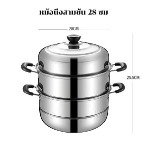 หม้อนึ่งสแตนเลส 304 ที่นึ่งอาหารซึ้งนึ่งสแตนเลส ขนาด 26/28 ซม. หม้อซึ้งสามชั้นสามารถปรุงอาหารได้ 3 อย่างในเวลาเดียวกันstainless steel pot ที่นึ่งซาลาเปา หม้อนึ่งไอน้ำ