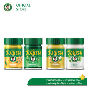 Wangpromherb (สมุนไพรวังพรม) ยาหม่องเสลดพังพอน+ยาหม่องไพล+ยาหม่องสมุนไพร+ยาหม่องสีขาว 50g. ( 1 ชุด)