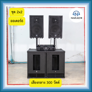 ️พร้อมส่ง จากกรุงเทพฯ ️ เครื่องเสียง ชุดลำโพง กลางเเจ้ง พร้อมเพาเวอร์แอมป์ ชุด 2x2 ออเดอร์ 6 ครบชุดพร้อมฟัง