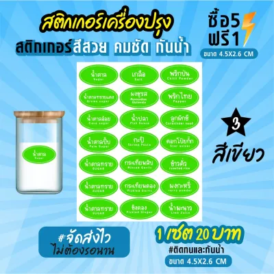 สติกเกอร์ติดเครื่องปรุง สติกเกอร์ติดขวดเครื่องปรุง กันน้ำ 100% ขนาด 4.5x2.6 cm