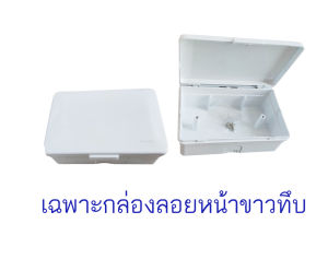ของแท้100% Nasaki Chang บ็อกลอย กล่องลอย กันฝุ่น กันน้ำ สำหรับใส่ สวิตช์ ปลั๊ก 2x4 ภายนอกอาคาร