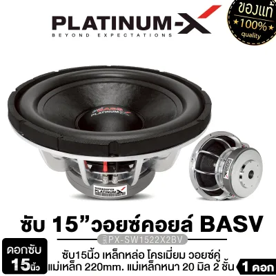PLATINUM-X ดอกซับ 15นิ้ว ​PX-SW15223B.2EX/PX-SW1522X2BV/PX-SW152285B.2EX /PX-SW15223B.3EX ซับวูฟเฟอร์ 1ดอก เหล็กหล่อ โครเมี่ยม วอยส์คู่ มีแหวนล็อคสไปเดอร์ แม่เหล็ก220มิล หนา50/75 มิล 2ชั้น 3ชั้น เบสแน่น ซับเบส เครื่องเสียงรถยนต์