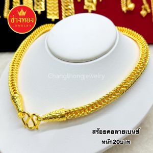 ทองเหมือนแท้ สร้อยคอ20บาท ลายเบนซ์ ลายทาโร่(ล้อแม็กซ์) ลายเดียวกับทองแท้ มองแยกไม่ออก ทองไมครอน ช่างทองจิวเวลรี่