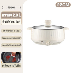 หม้อไฟฟ้า 2ลิตร/3ลิตร/4ลิตร/5ลิตร หม้อเอนกประสงค์ เตาไฟฟ้า กระทะไฟฟ้า หม้อสุกี้ หม้อชาบู หม้อหุงข้าวในหม้อเดียว ขนาดใหญ่ หม้อนึ่งไฟฟ้า หม้อทอดไฟฟ้า