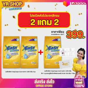 ของแถมสบู่หมด   2 แถม 2 + ส่งฟรี ถุงละ 1 กิโล คุ้ม!!!หัวเชื้อผงซักฟอกอีซี่อีซี่ ผสมน้ำยาปรับผ้านุ่ม