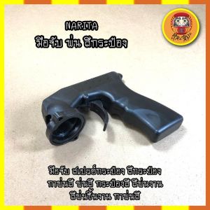 NARITA มือจับ พ่น สีกระป๋อง มือจับ สเปรย์กระป๋อง สีกระป๋อง กาพ่นสี พ่นสี กระป๋องสี สีพ่นงาน สีพ่นชิ้นงาน กาพ่นสี