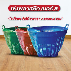 เข่ง พลาสติก เบอร์ 5 ขนาด 43.5x29.3 ซม. สีแดง สีน้ำเงิน สีเขียว  ตะกร้าพลาสติก Plastic basket