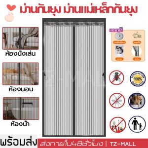 ม่านกันยุง ม่านแม่เหล็กกันยุง มุ้งลวดกันยุง ม่านมุ้งแม่เหล็กกันยุง มีหลายขนาด 90X210 ซม สารหน่วงไฟ ป้องกันแมวข่วน