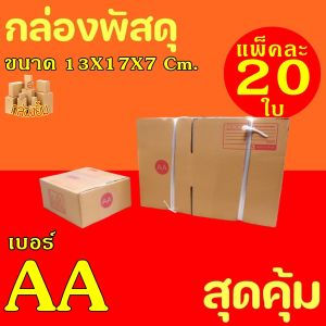 กล่องพัสดุ กล่องไปรษณีย์ฝาชน เบอร์ AA (20กล่อง) ค่าจัดส่งถูกที่สุด กระดาษKA125 แท้ กล่องลูกฟูก กล่องฝาชน หนา3ชั้น