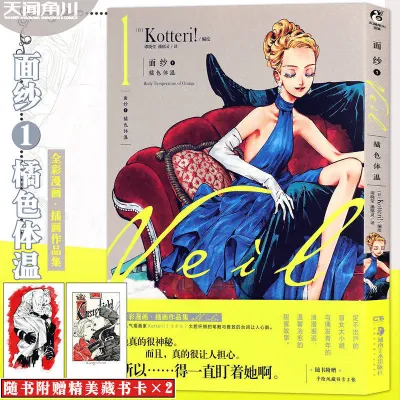 【Ship 24H】Veil 面纱漫画全套 3 册 Kotteri 插画作品集橘色体温沉静之黑优雅纯白 复古优雅风插画集 Japanese Illustration Comic Book Set