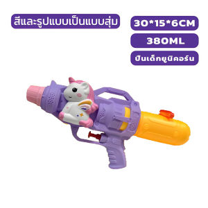 [พร้อมส่งในไทย] ปืนฉีดน้ำน่ารัก ปืนฉีดน้ำการ์ตูน ยิงไกล ของเล่นเด็ก ปืนฉีดน้ำสงกรานต์ขนาดใหญ่ จุน้ำเยอะ มีให้เลือกหลากหลายแบบ สีสันสดใส