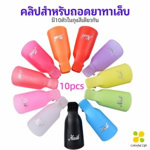 CLM ตัวหนีบนิ้วแช่น้ำยาล้าง ถอดเล็บเจล ตัวหนีบนิ้วแช่น้ำยาล้าง 1 ชุด มี10ชิ้น