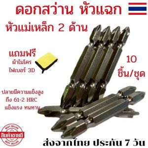 ดอกสว่านหัวแฉก ชุดดอกไขควง ดอกไขควง ดอกไขควงไฟฟ้า ดอกไขควงแฉก ดอกไขควงแฉก ph2  ดอกไขควงสว่าน หัวแม่เหล็ก 2 ด้าน ดอกไขควง สว่าน ph2 (10 ดอก)