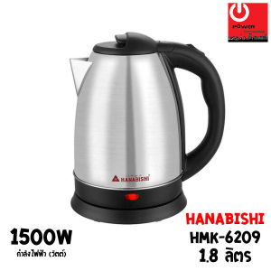 HANABISHI กาต้มน้ำไฟฟ้า (1.8 ลิตร / 1500w) รุ่น HMK-6209
