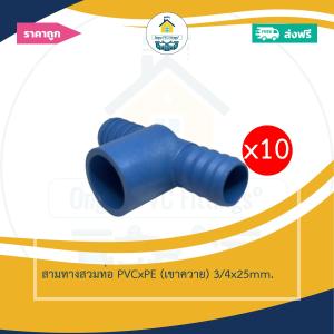 (ส่งฟรี แพค10ตัว)สามทางสวมท่อ PVCxPE (เขาควาย) 3/4x25mm.สวมท่อพีวีซีและท่อพีอี ออกใบกำกับภาษีได้ พร้อมส่งวันต่อวัน