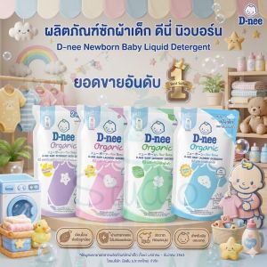 D-nee ดีนี่ น้ำยาซักผ้าเด็ก น้ำยาซักผ้าเด็ก 2 in 1 นิวบอร์น ชนิดถุงเติม 460-530 มล. D-nee Baby Liquid detergent 460-530ml.
