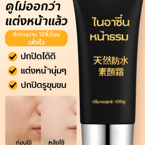 ครีมกันแดด การดูแลผิว ปกปิดรอยตำหนิบนใบหน้า บีบีครีม ธรรมชาติ ยั่งยืน เปลือยและสวยงาม ผิวหมองคล้ำและไม่สดใส