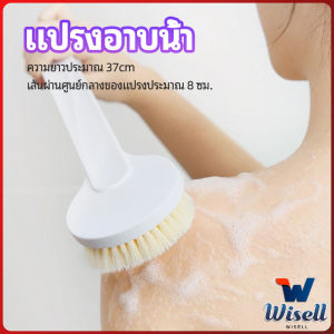 W.EL แปรงขัดหลัง แปรงถูหลัง  แปรงขัดผิว แปรงอาบน้ำขนนุ่ม bath brush