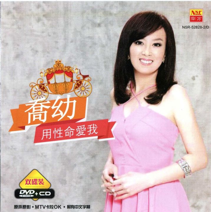 乔幼Qiao You 用性命愛我Yong Xing Ming Ai Wo (DVD+CD) Hokkien