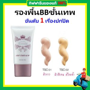 กิฟฟารีน ครีมรองพื้น รองพื้นกันน้ำ รองพื้น รองพื้นปกปิด การดูแลผิวหน้า เทนชิ บีบีครีม เรียบเนียน giffarine foundation เนื้อแมตต์ กันน้ำ ปกปิดรอยสิว รอยดำ หลุมสิว หน้าเนียนกริบ ของแท้