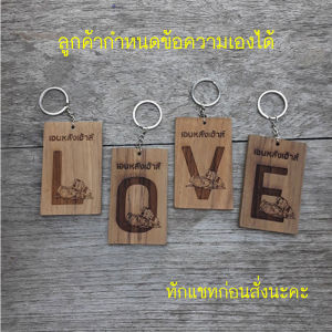พวงกุญแจห้องพัก พวงกุญแจ Keychain พวงกุญแจโรงแรม พวงกุญแจแกะสลักด้วยเลเซอร์ พวงกุญแจ พวงกุญแจไม้สัก พวงกุญแจไม้แกะสลักออกแบบฟรี พวงกุญแจที่ระลึกท่องเที่ยว