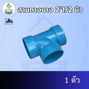(ส่งฟรี แพค1ตัว)สามทางบาง 2"1/2 นิ้ว  สามทางบางเกษตร ออกใบกำกับภาษีได้ พร้อมส่งวันต่อวัน