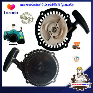 ชุดสตาร์ท 411 เครื่องตัดหญ้า 2 จังหวะ MAKITA รุ่น RBC411 ลวดสปริง เครื่องตัดหญ้าmakita ลานสตาทตัดหญ้า ลานสตาร์ท 411 อะไหล่เครื่อง411 อะไหล่411