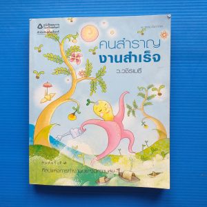 คนสำราญ งานสำเร็จ ผู้เขียน ว.วชิรเมธี สำนักพิมพ์ อมรินทร์ธรรมะ