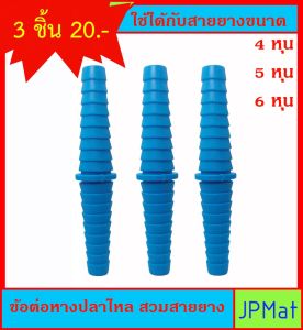 3 ชิ้น ข้อต่อ หางปลาไหล 2 ด้าน  สำหรับสวมสายยาง ขนาด 1/2นิ้ว (4หุน) - 5/8นิ้ว (5หุน) - 3/4 นิ้ว (6หุน) ราคาต่อ 3 ชิ้น